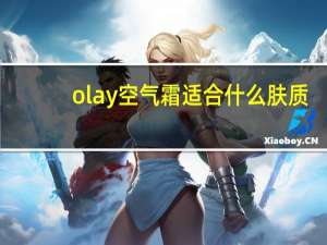 olay空气霜适合什么肤质