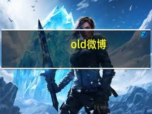 old微博（old先微博）