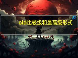 old比较级和最高级形式