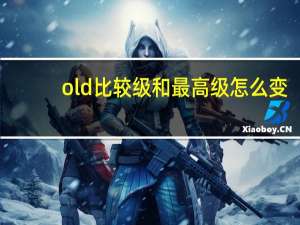 old比较级和最高级怎么变