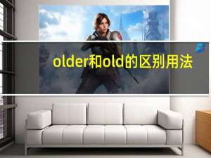 older和old的区别用法