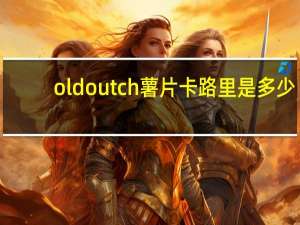 old outch 薯片卡路里是多少