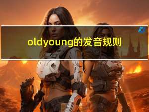 old young的发音规则（old young）