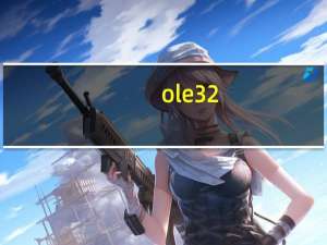 ole32.dll丢失（ole32.dll）