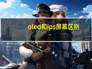 oled和ips屏幕区别