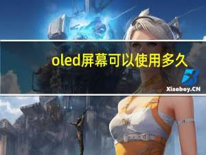 oled屏幕可以使用多久