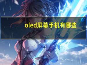 oled屏幕手机有哪些