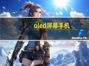 oled屏幕手机