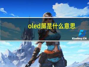 oled屏是什么意思