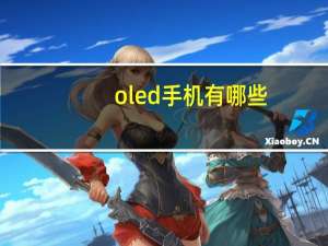 oled手机有哪些