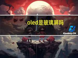 oled是玻璃屏吗