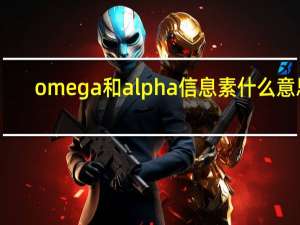 omega和alpha信息素什么意思