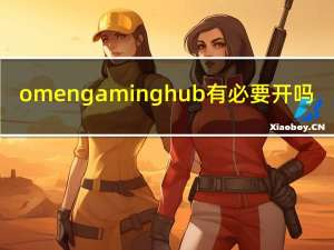 omen gaming hub有必要开吗（omen）