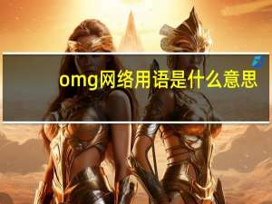 omg网络用语是什么意思