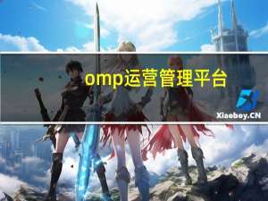 omp运营管理平台（omp牛奶）