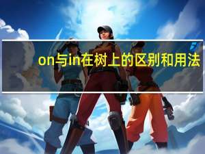 on与in在树上的区别和用法