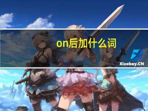 on后加什么词