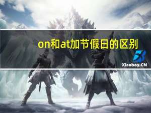 on和at加节假日的区别
