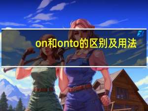 on和onto的区别及用法