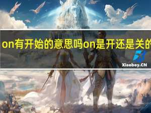 on有开始的意思吗 on是开还是关的意思