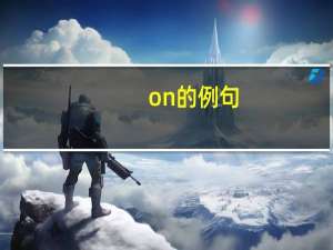 on的例句