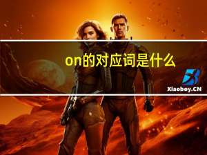on的对应词是什么