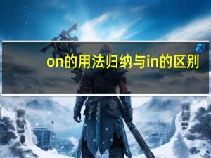 on的用法归纳 与in的区别