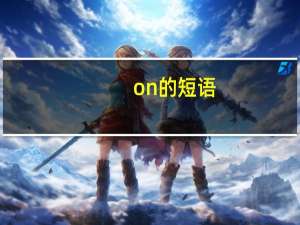 on的短语