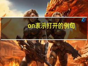on表示打开的例句