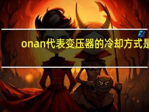 onan代表变压器的冷却方式是