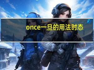 once一旦的用法时态