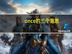 once的三个意思