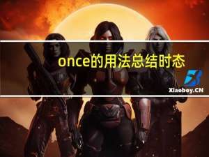 once的用法总结时态