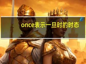 once表示一旦时的时态