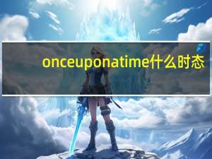 once upon a time什么时态