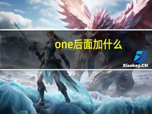 one后面加什么