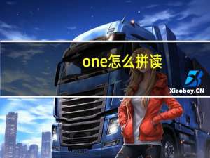 one怎么拼读