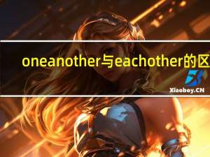 one another 与each other的区别