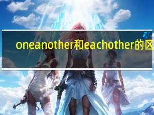 one another和each other的区别