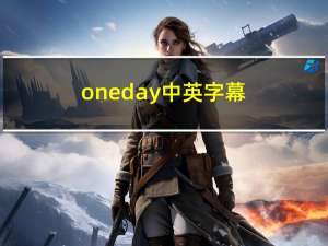 oneday中英字幕（one day 字幕）