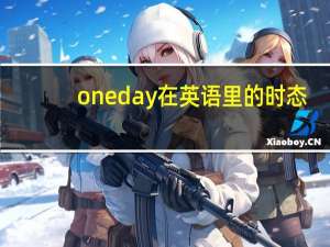 oneday在英语里的时态