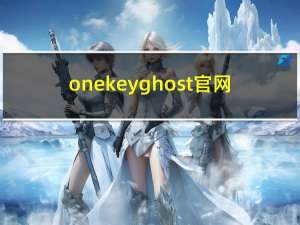 onekeyghost官网（onekeyghost）