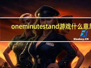 oneminutestand游戏什么意思（oneminutestand）