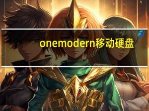 onemodern移动硬盘（neso移动硬盘）