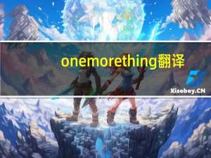 one more thing 翻译（one more thing）