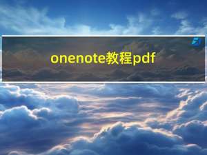 onenote教程 pdf（onenote教程）