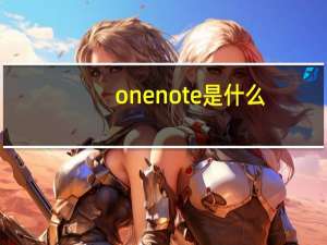 onenote是什么（onenote是什么软件）