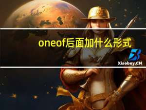 one of 后面加什么形式
