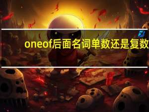 oneof后面 名词单数还是复数