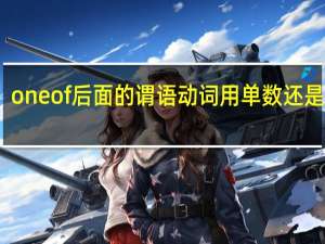 one of后面的谓语动词用单数还是复数